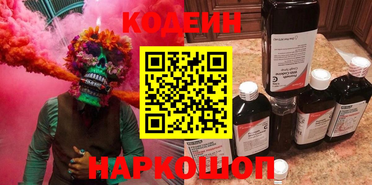 Codein Purple Drank  Вход с VPN  Михайловск  Codein напиток Lean (лин) 